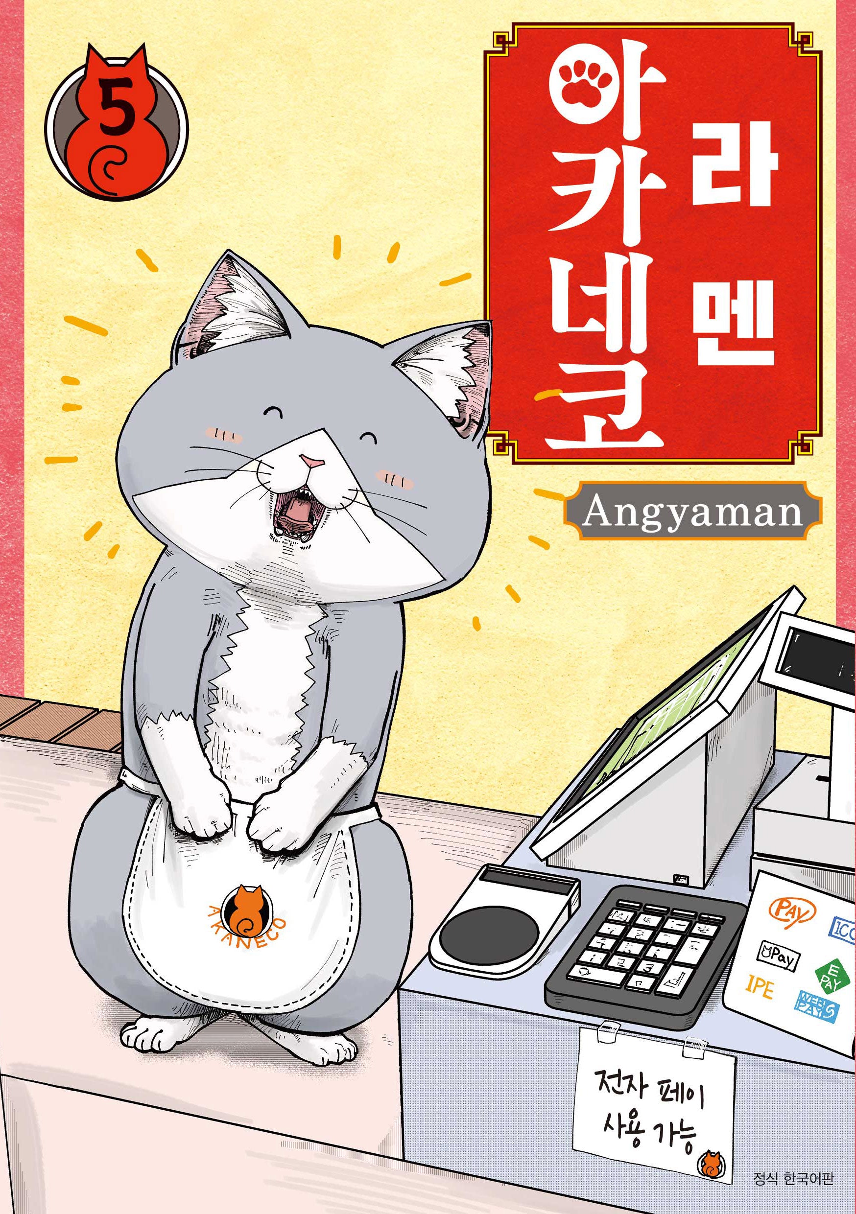 라멘 아카네코 5(텀블러북스)
