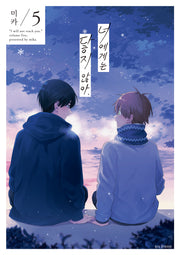 너에게는 닿지 않아 5(BLovers)
