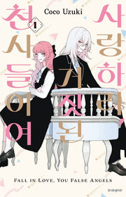 사랑하라, 거짓된 천사들이여 1(윙크)