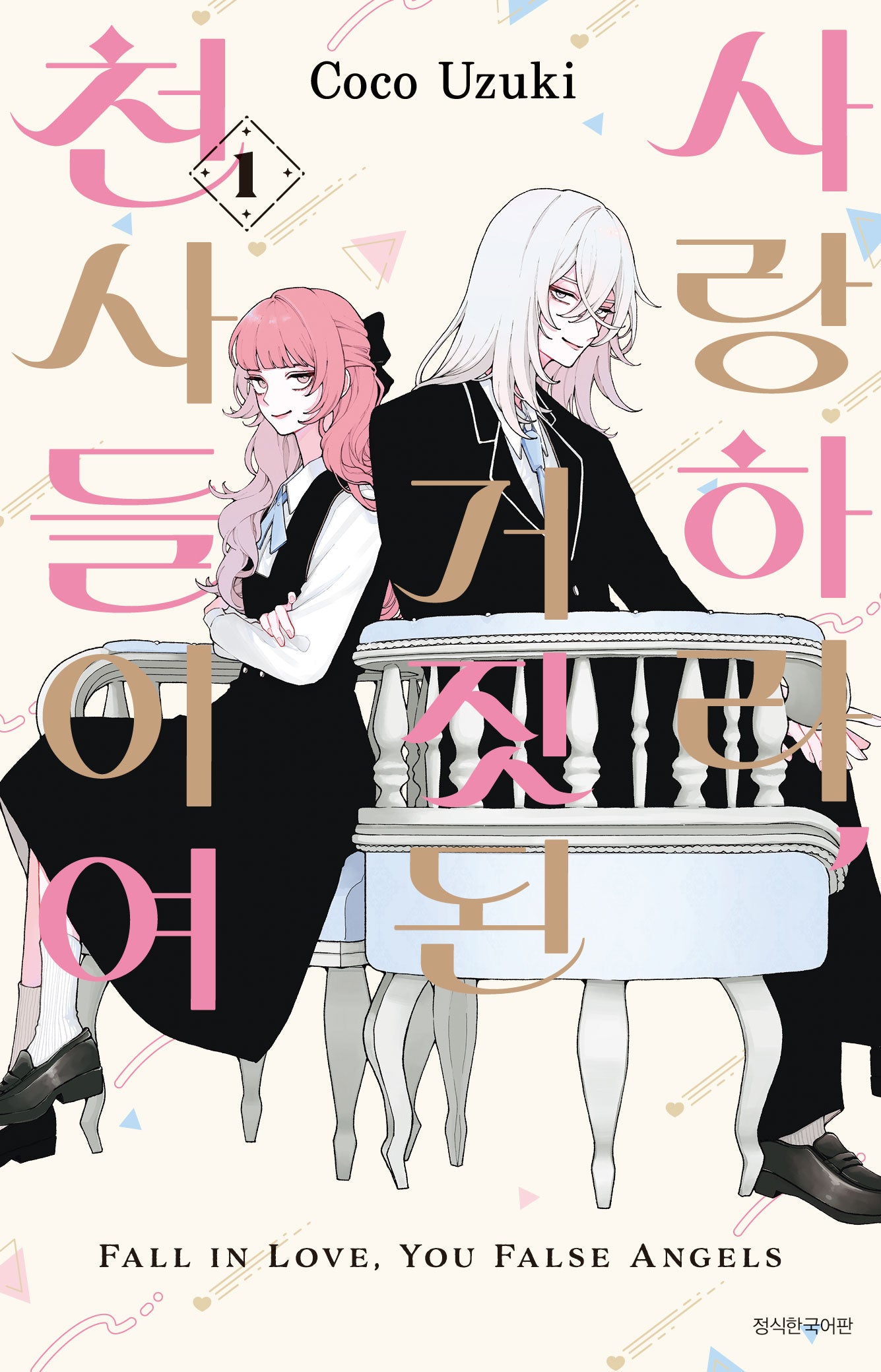 사랑하라, 거짓된 천사들이여 1(윙크)