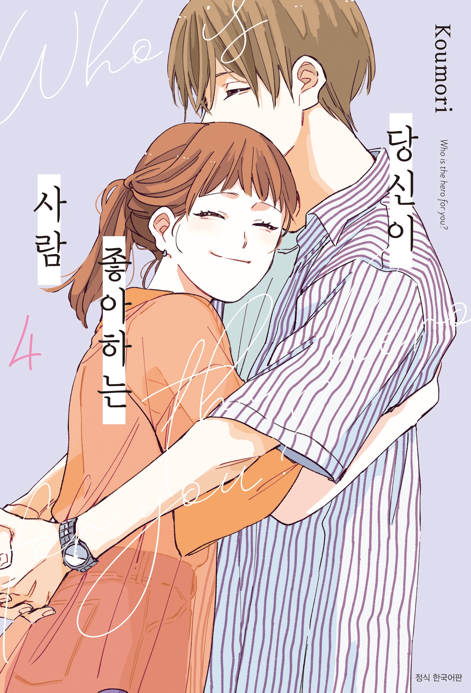 당신이 좋아하는 사람 4(완결)