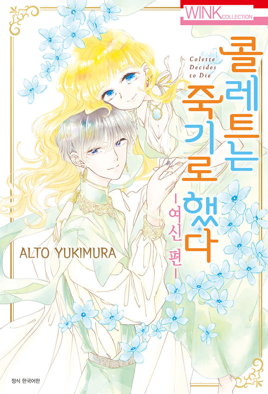 콜레트는 죽기로 했다: 여신 편(윙크 컬렉션)