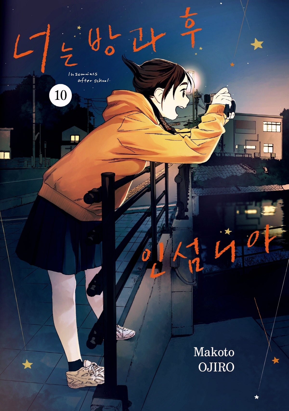 너는 방과 후 인섬니아 10(점프 코믹스 스페셜)