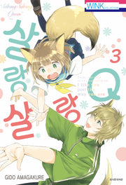 살랑살랑 Q 3(Wink Collection (윙크컬렉션))