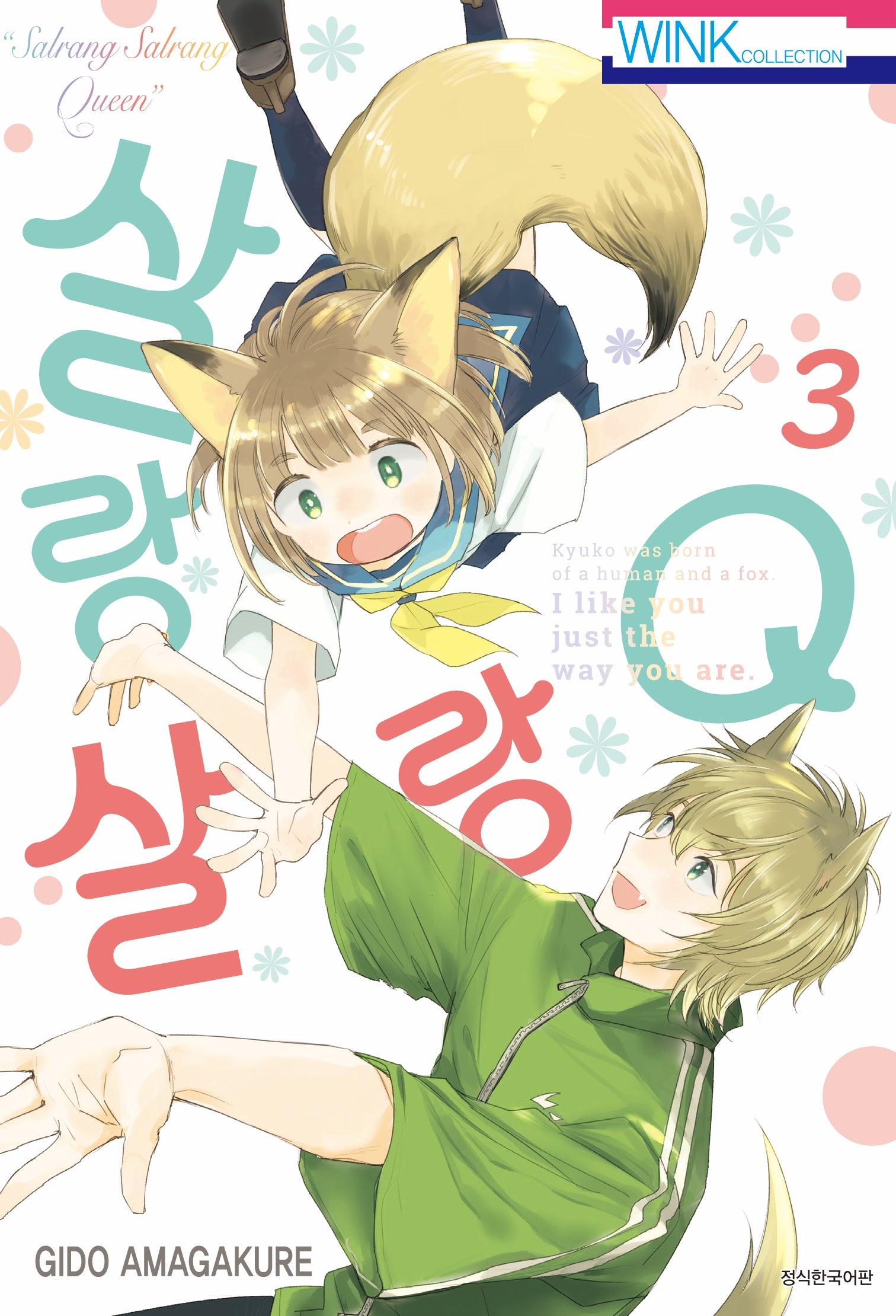 살랑살랑 Q 3(Wink Collection (윙크컬렉션))