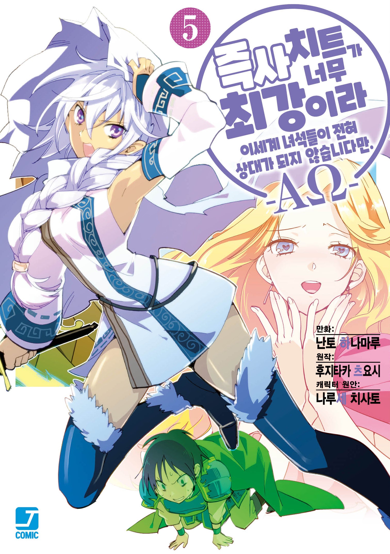 즉사 치트가 너무 최강이라 이세계 녀석들이 전혀 상대가 되지 않습니다만 -ΑΩ- 5(J-노블 Comics)