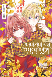 아마가미 씨네 인연 맺기 12(아이큐점프)