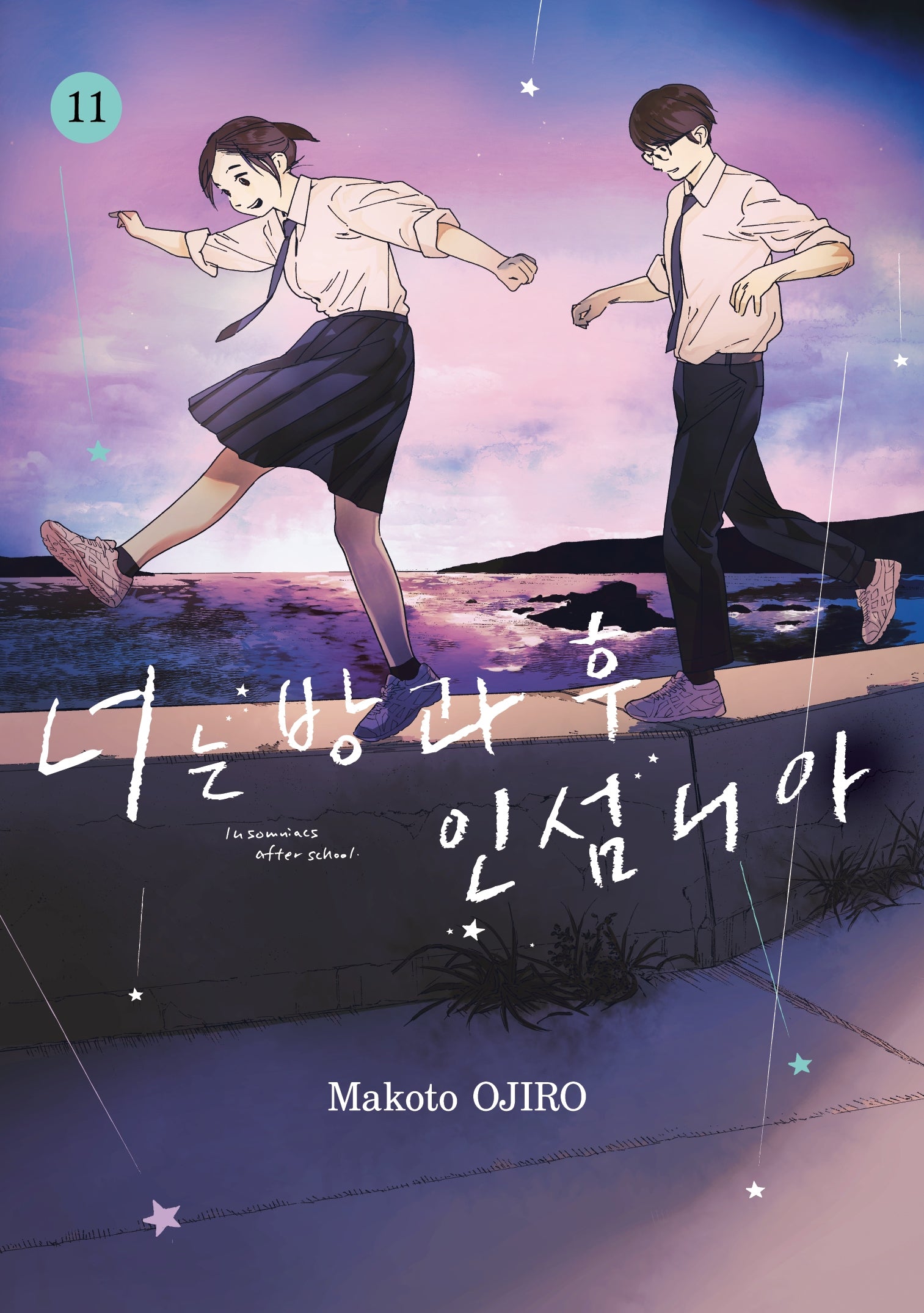 너는 방과 후 인섬니아 11(점프 코믹스 스페셜)
