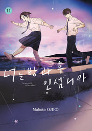 너는 방과 후 인섬니아 11(점프 코믹스 스페셜)