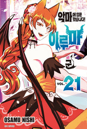 악마에 입문했습니다! 이루마 군 21(아이큐 점프)