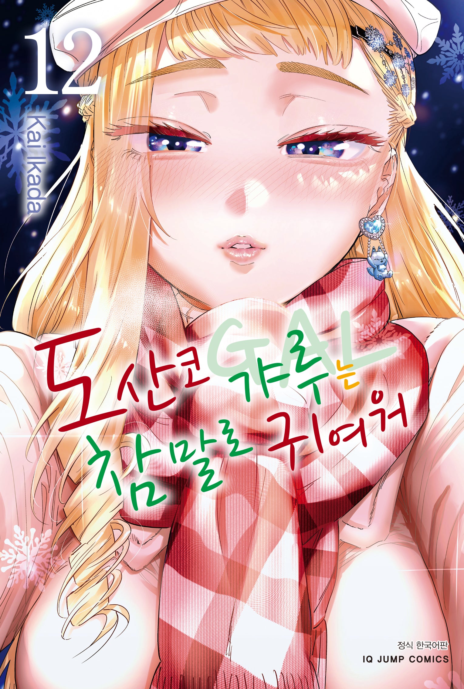 도산코 갸루는 참말로 귀여워 12(아이큐 점프 코믹스)