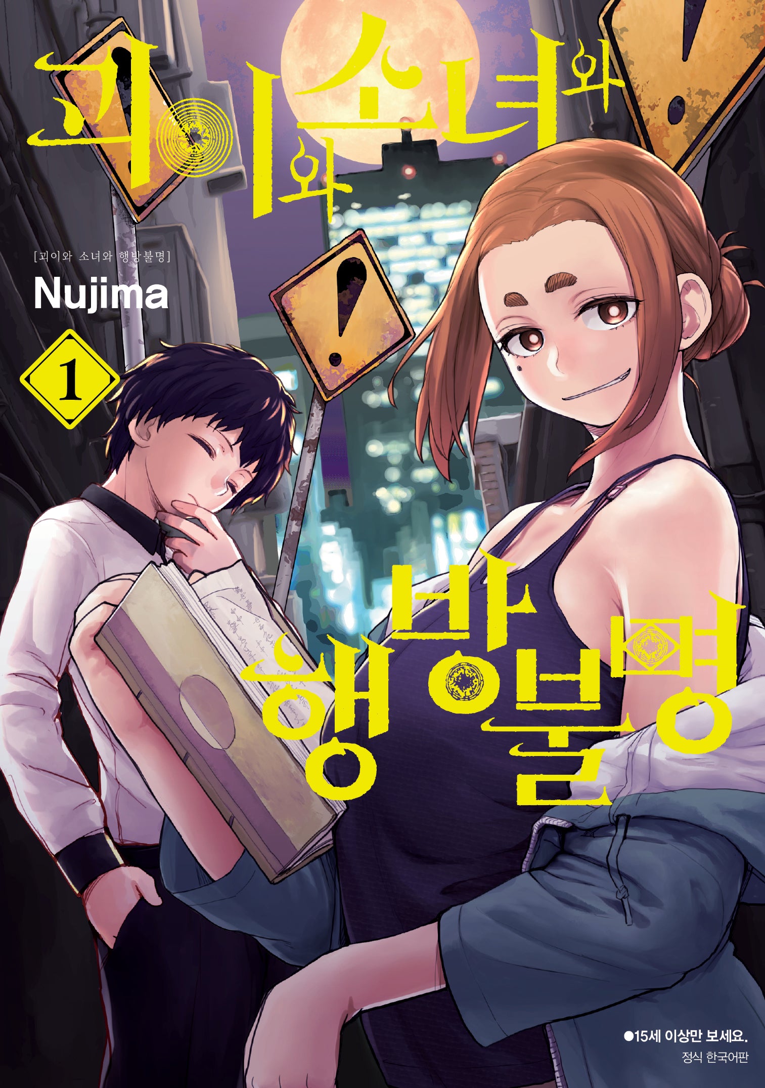 괴이와 소녀와 행방불명 1(아이큐점프 코믹스)
