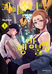 괴이와 소녀와 행방불명 1(아이큐점프 코믹스)