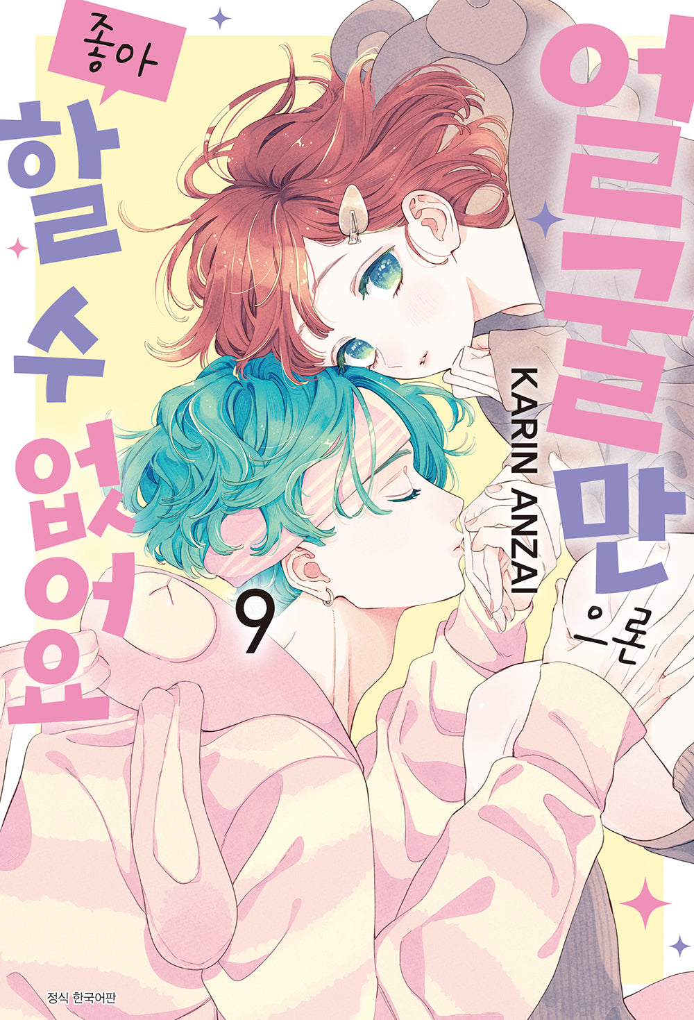 얼굴만으론 좋아할 수 없어요 9(윙크 컬렉션)