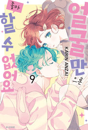 얼굴만으론 좋아할 수 없어요 9(윙크 컬렉션)