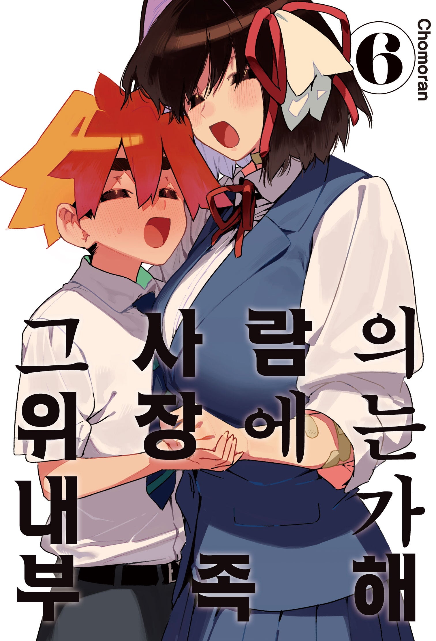 그 사람의 위장에는 내가 부족해 6(완결)(아이큐 점프)