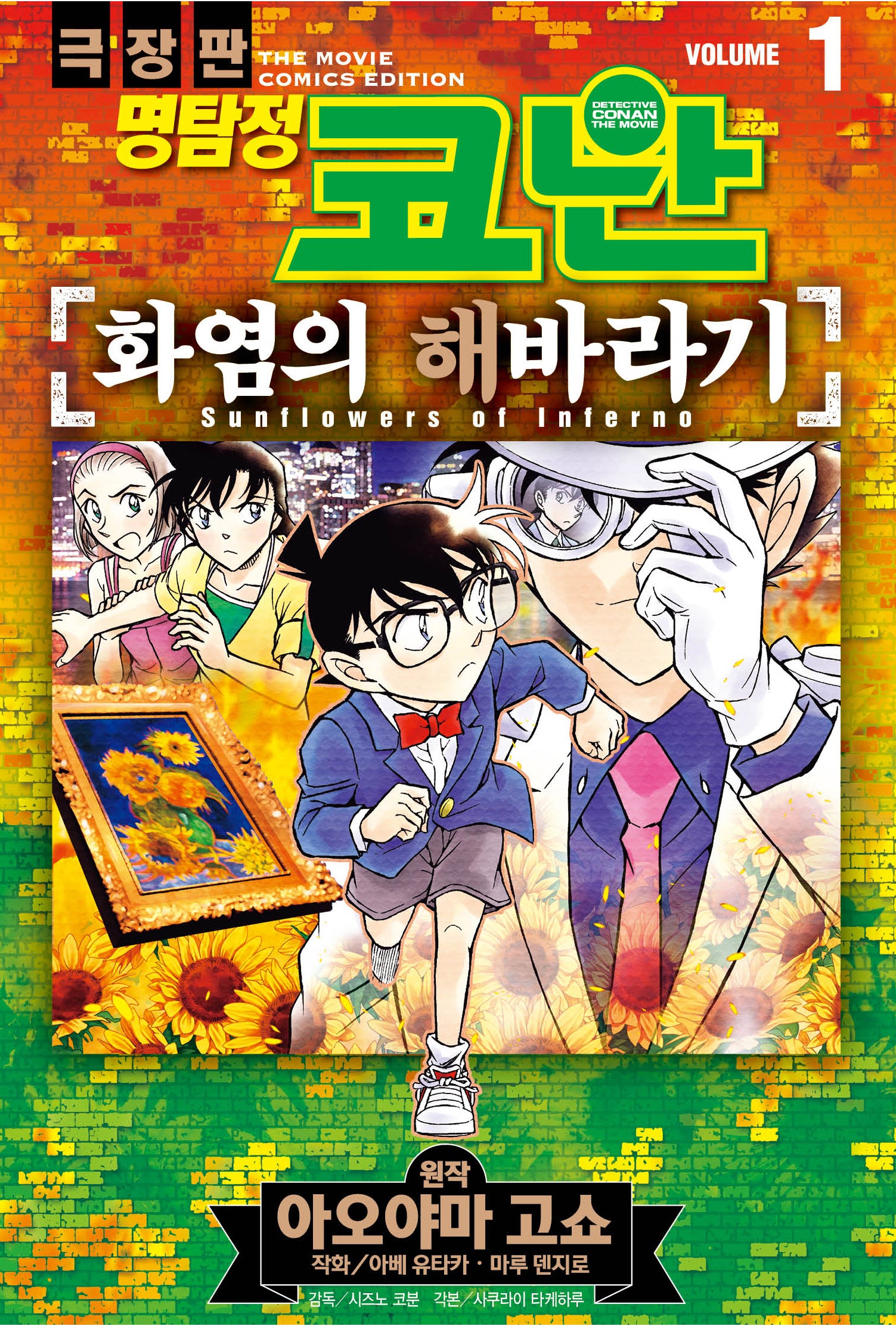 명탐정 코난 화염의 해바라기 1(서울미디어코믹스)