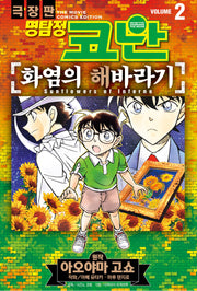명탐정 코난 화염의 해바라기 2(서울미디어코믹스)