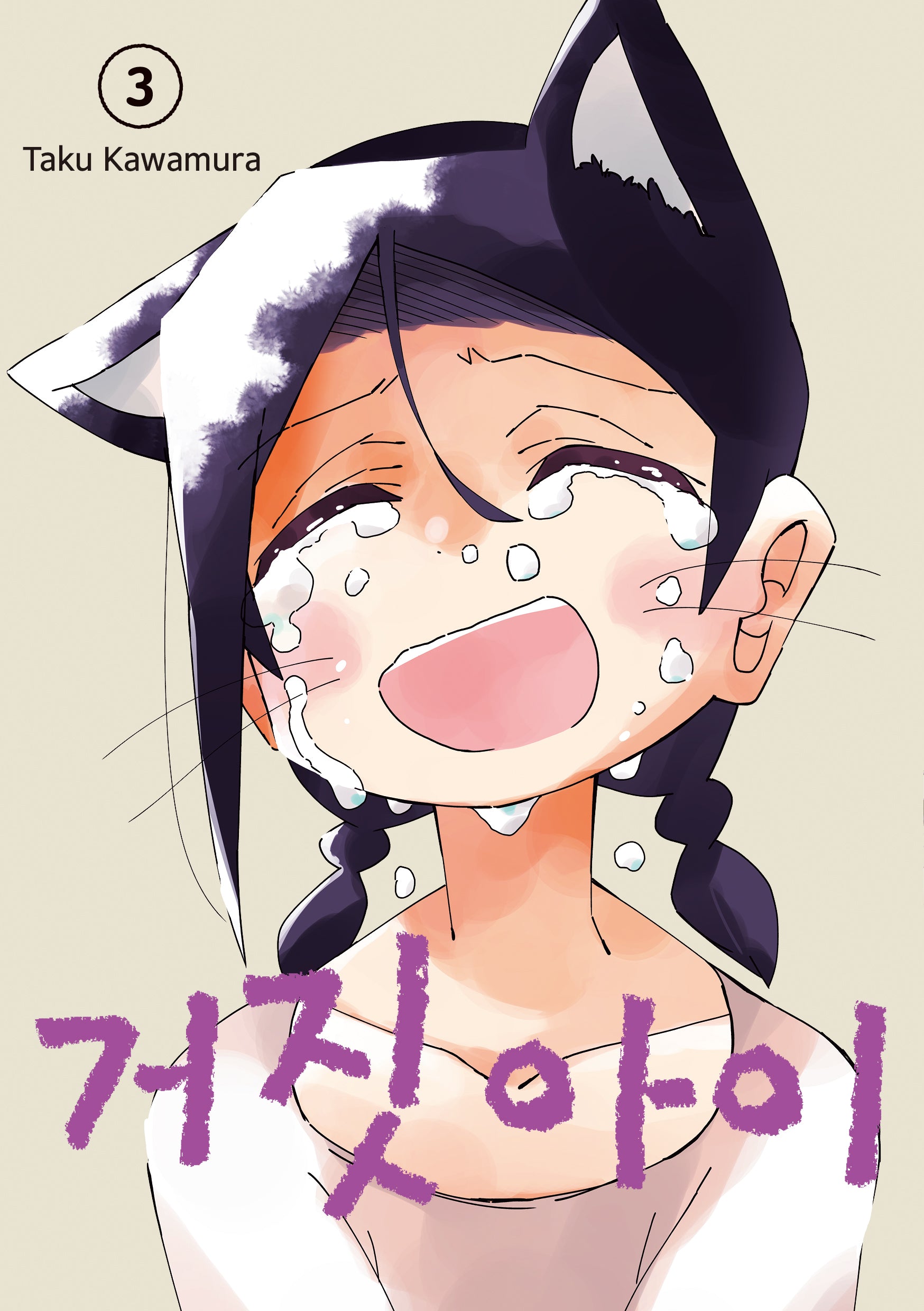 거짓 아이 3(텀블러북스)