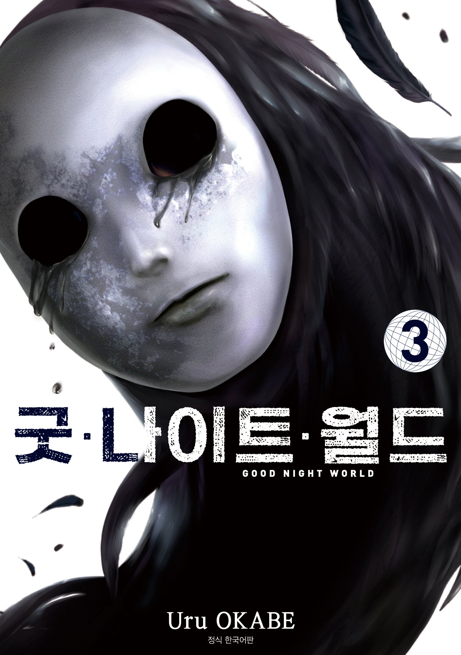 굿 나이트 월드 3(아이큐점프)