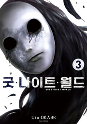 굿 나이트 월드 3(아이큐점프)
