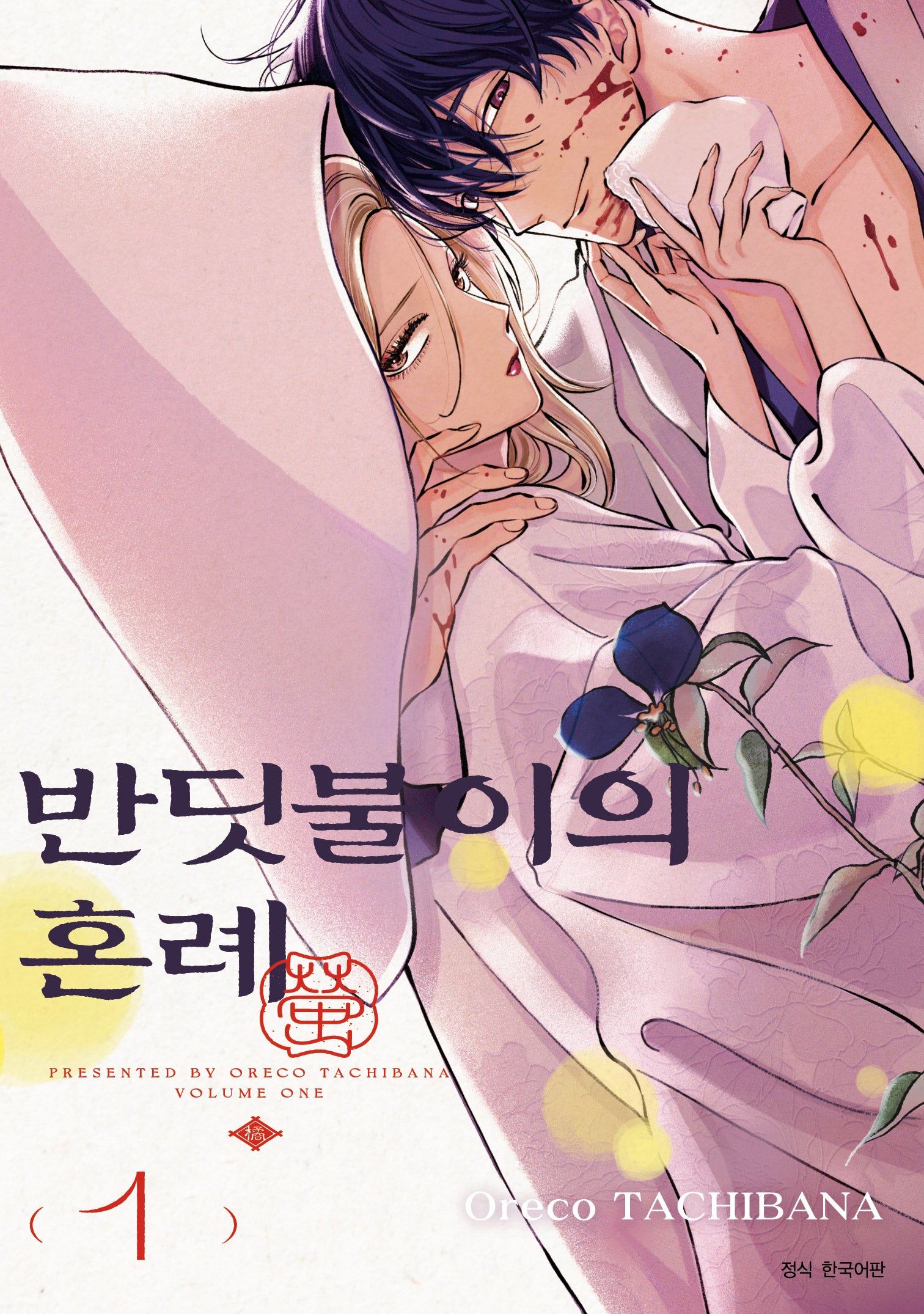 반딧불이의 혼례 1(JUMP COMICS SPECIAL)