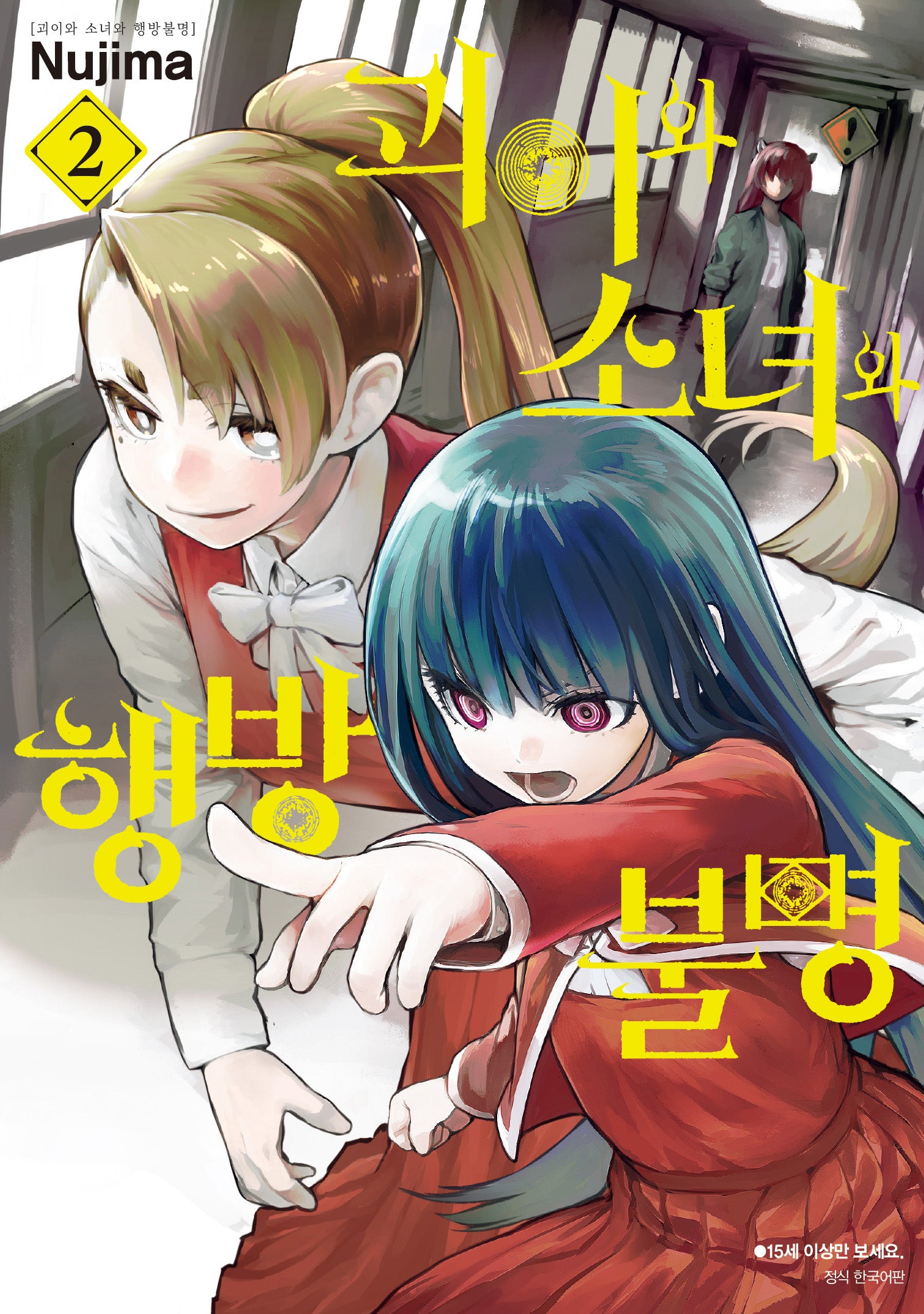 괴이와 소녀와 행방불명 2(아이큐점프 코믹스)