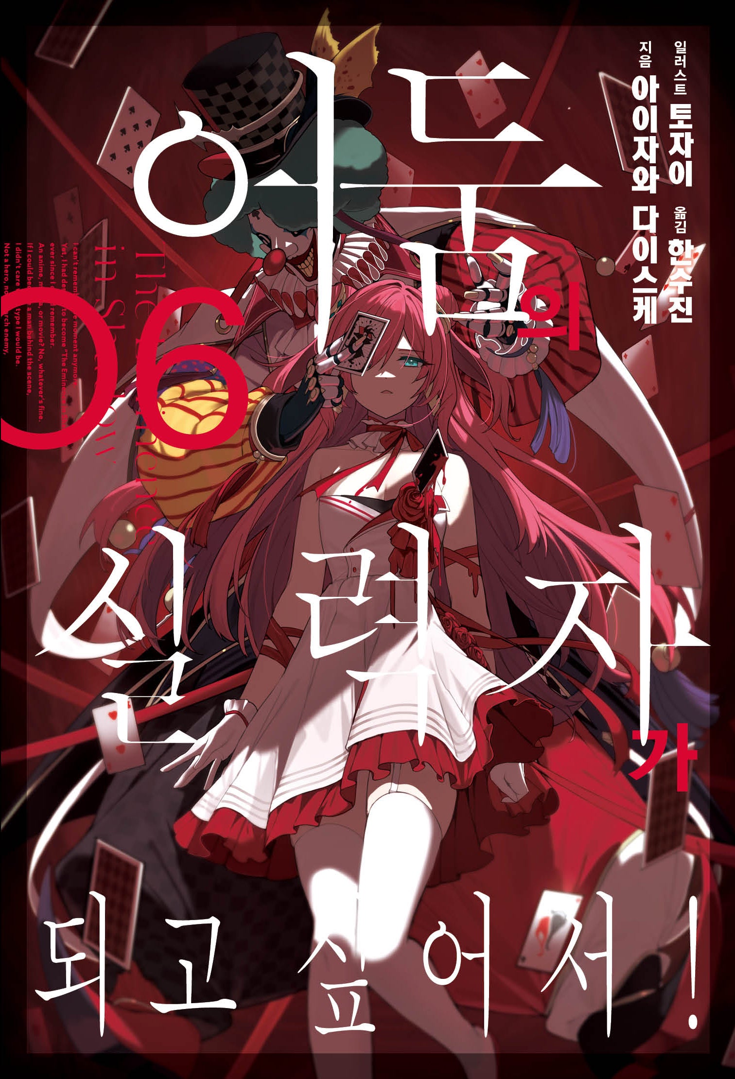 어둠의 실력자가 되고 싶어서! 6(J노블(J Novel))
