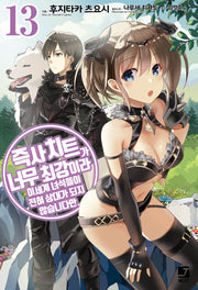 즉사 치트가 너무 최강이라 이세계 녀석들이 전혀 상대가 되지 않습니다만 13(J노블 넥스트(J Novel Next))