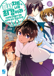 즉사 치트가 너무 최강이라 이세계 녀석들이 전혀 상대가 되지 않습니다만 -ΑΩ- 6(J-노블 Comics)