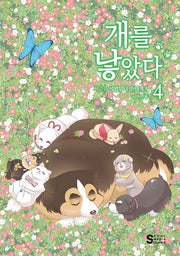 개를 낳았다 시즌2 4