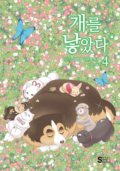 개를 낳았다 시즌2 4