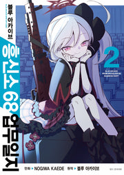 블루 아카이브 흥신소 68 업무일지 2(아이큐 점프)