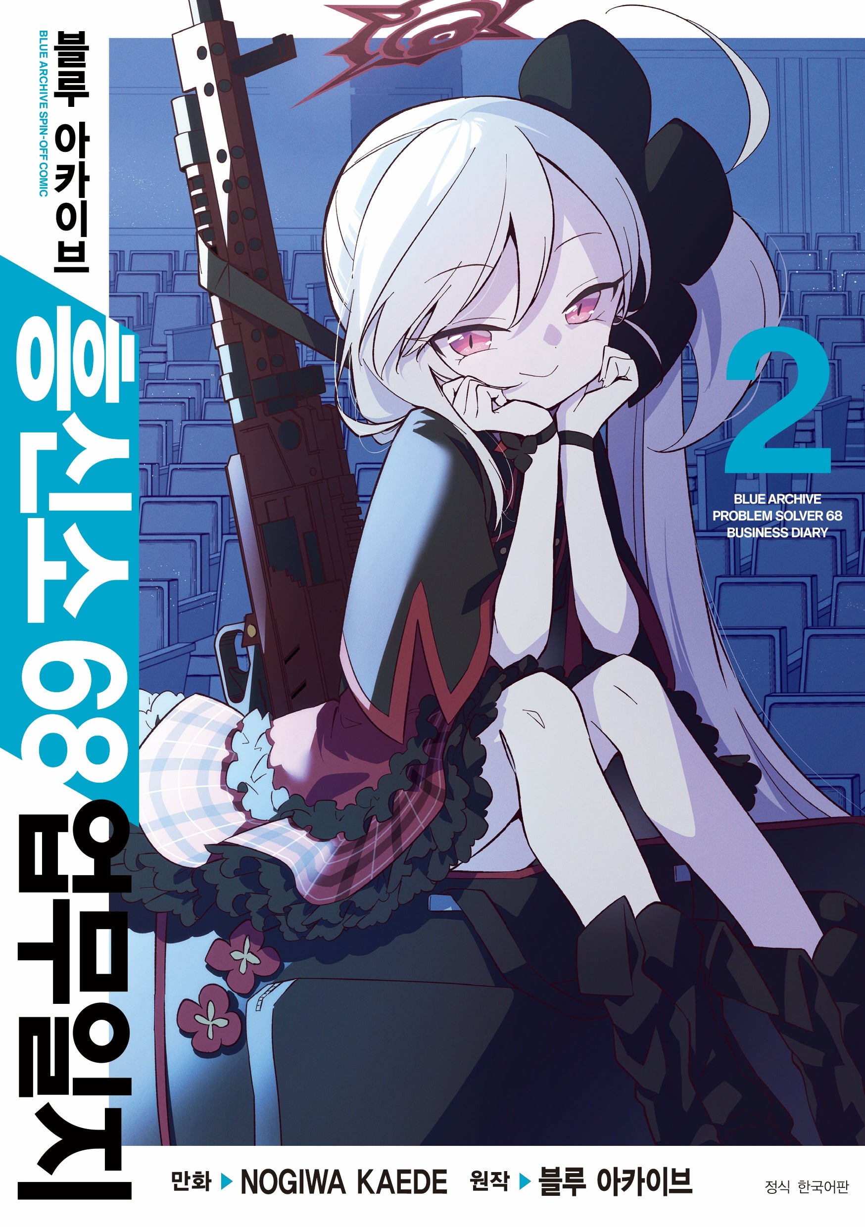 블루 아카이브 흥신소 68 업무일지 2(아이큐 점프)