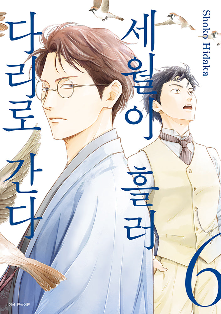 세월이 흘러 다리로 간다 6(윙크 컬렉션)