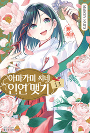 아마가미 씨네 인연 맺기 13(아이큐점프)