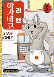 라멘 아카네코 6(텀블러북스)