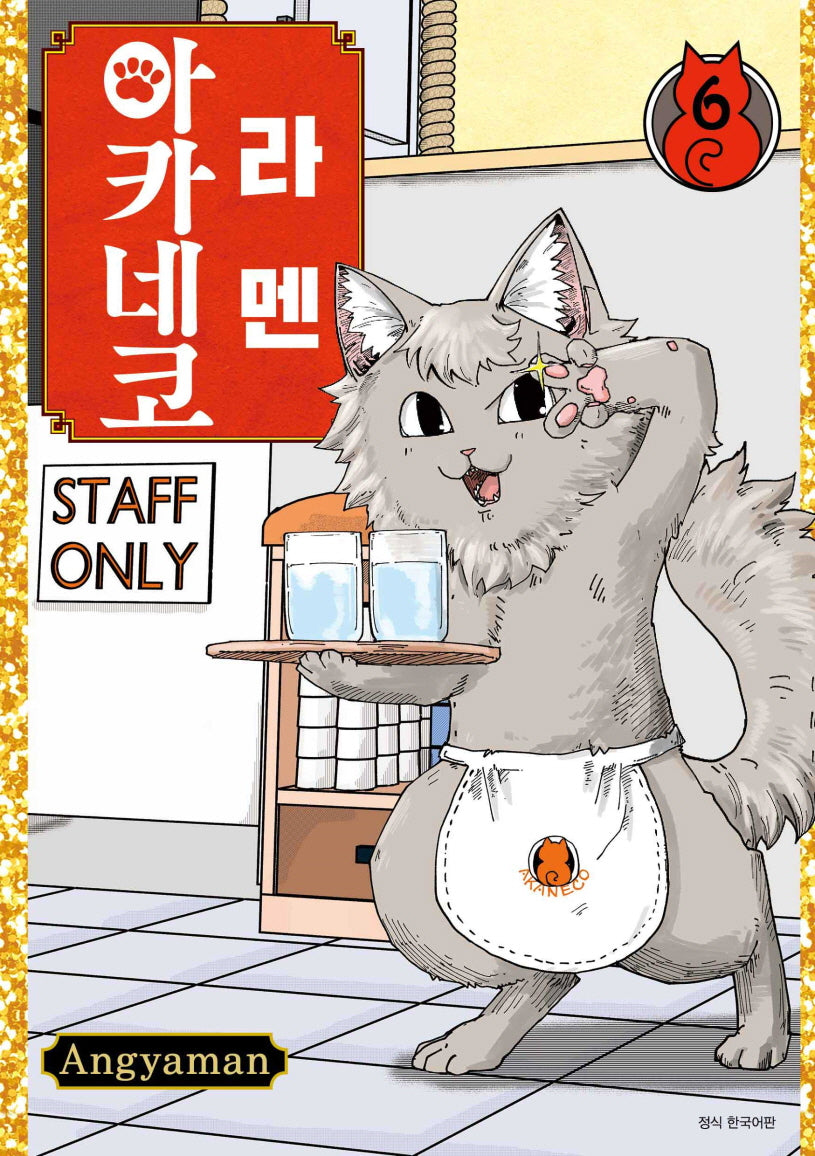 라멘 아카네코 6(텀블러북스)