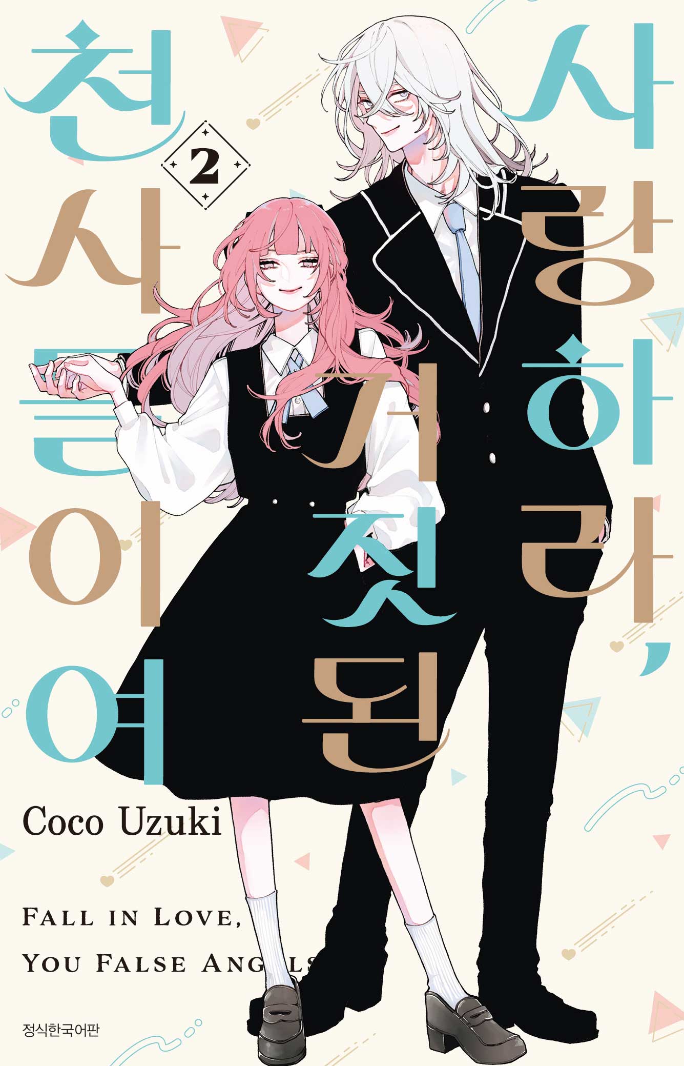 사랑하라, 거짓된 천사들이여 2