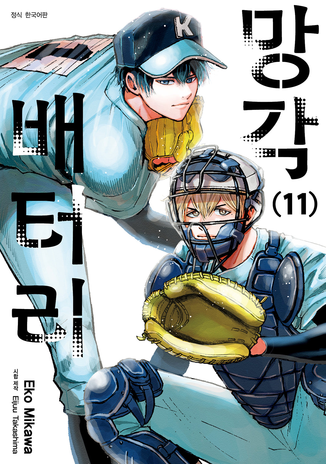망각 배터리 11(아이큐점프 코믹스)