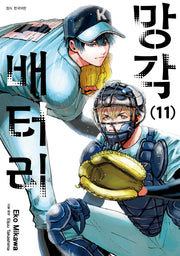 망각 배터리 11(아이큐점프 코믹스)