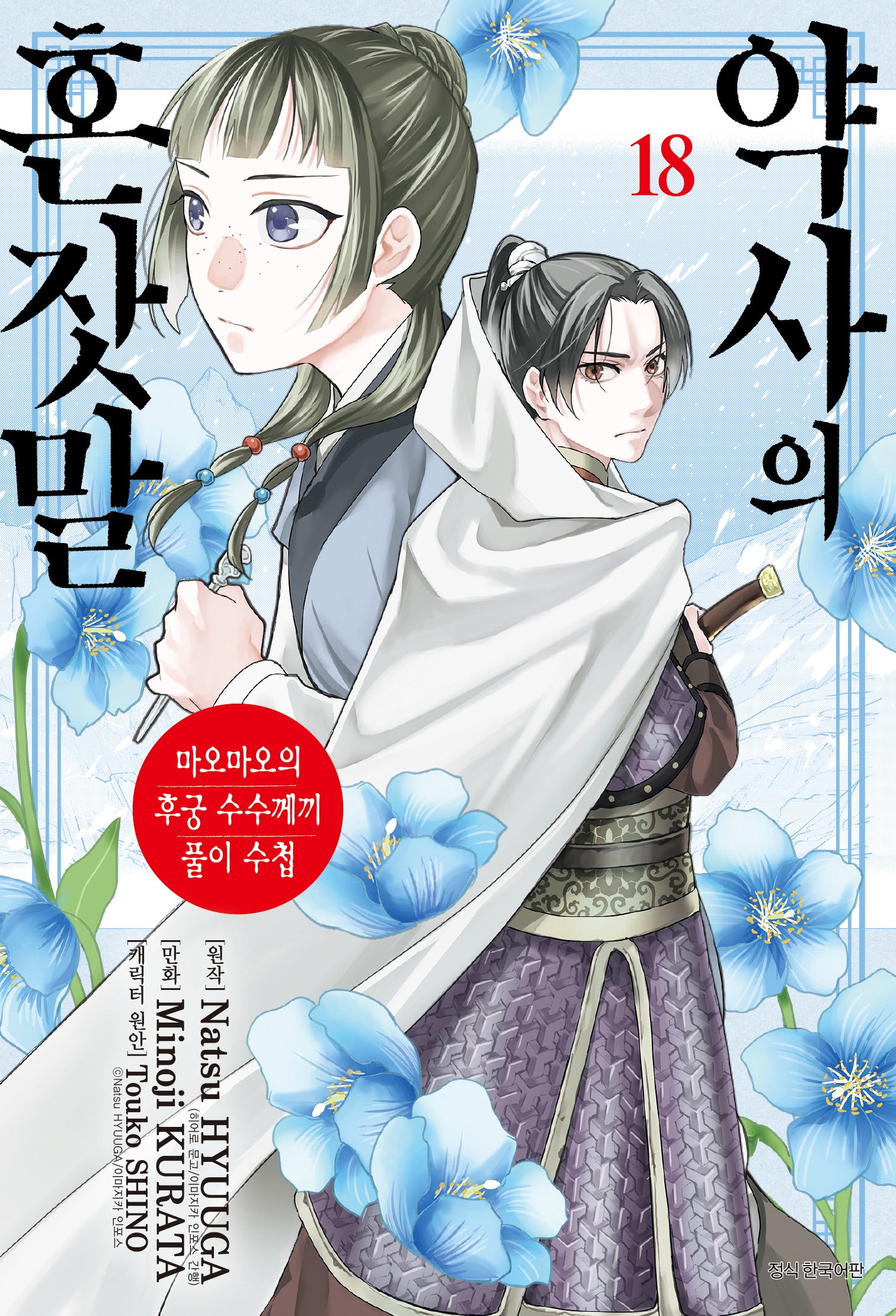 약사의 혼잣말 18(아이큐점프 코믹스)