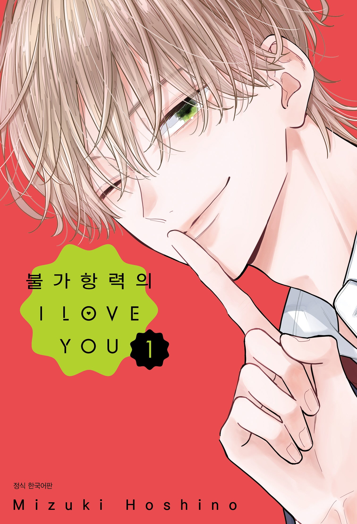 불가항력의 I Love You 1(Wink Collection)