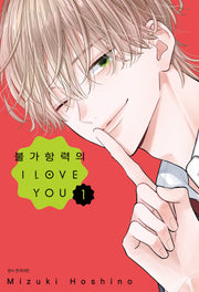 불가항력의 I Love You 1(Wink Collection)