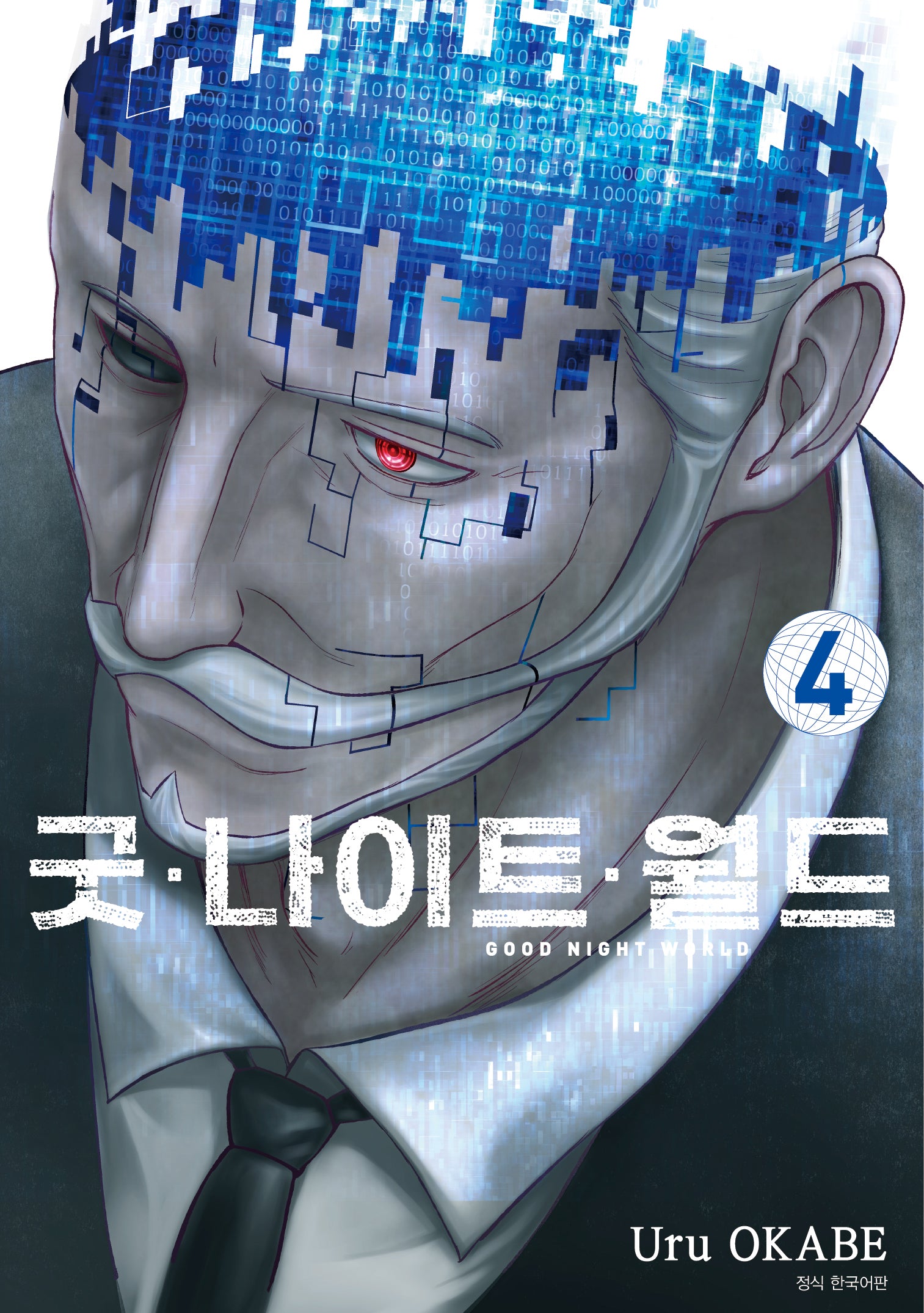 굿 나이트 월드 4(아이큐점프)