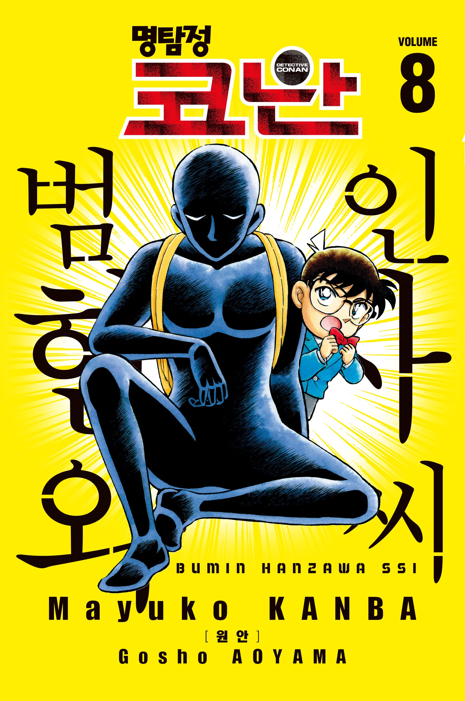 명탐정 코난 범인 한자와 씨 8