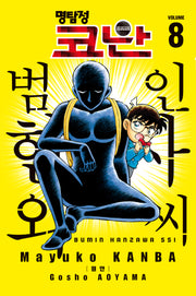 명탐정 코난 범인 한자와 씨 8