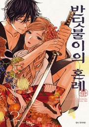 반딧불이의 혼례 2(JUMP COMICS SPECIAL)