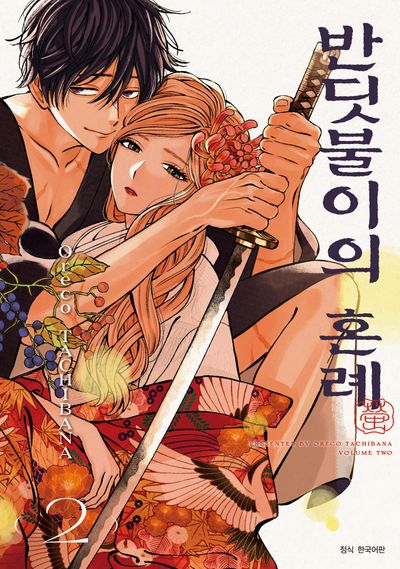 반딧불이의 혼례 2(JUMP COMICS SPECIAL)