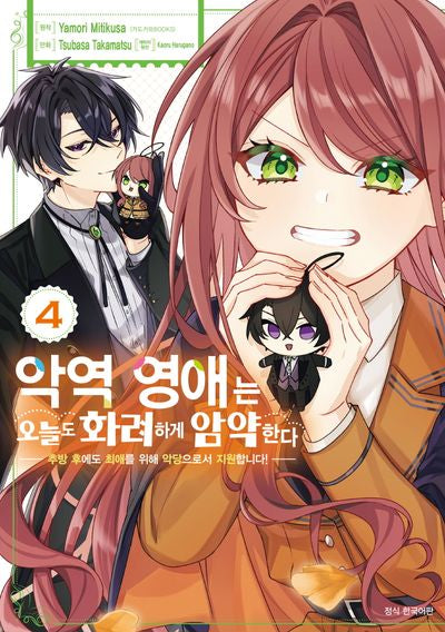 악역 영애는 오늘도 화려하게 암약한다 4(Wink Collection)